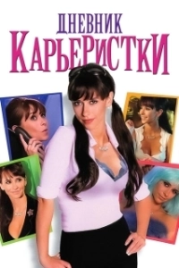 
Дневник карьеристки (2005) 