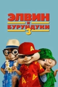 
Элвин и бурундуки 3 (2011) 