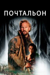 
Почтальон (1997) 