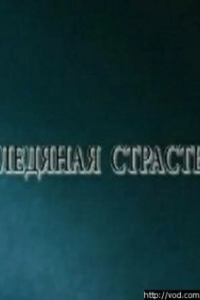 
Ледяная страсть (2007) 