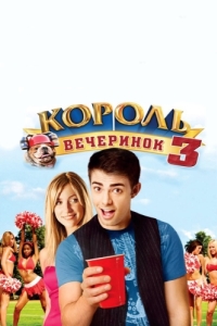 
Король вечеринок 3 (2009) 