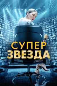 
Суперзвезда (2020) 