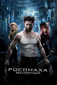 
Росомаха: Бессмертный (2013) 