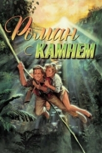 
Роман с камнем (1984) 