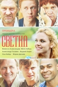 Постер Светка