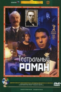 
Театральный роман (2003) 