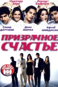 Постер Призрачное счастье