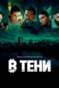 В тени (1 сезон) 
