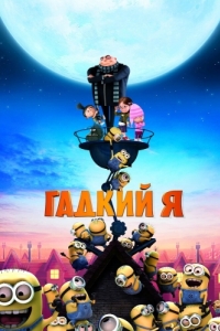 
Гадкий я (2010) 