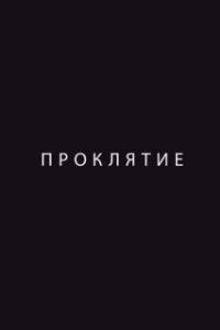 
Проклятие (2012) 