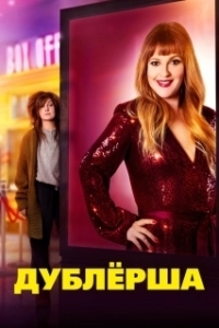 
Дублерша (2020) 