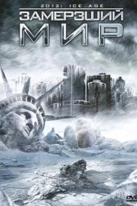 
Замерзший мир (2011) 