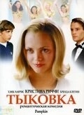 
Тыковка (2002) 