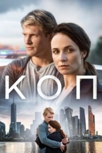Коп (1 сезон) 
