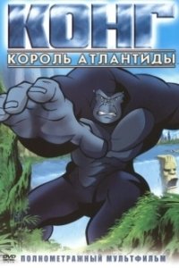 Постер Конг: Король Атлантиды (Kong: King of Atlantis)