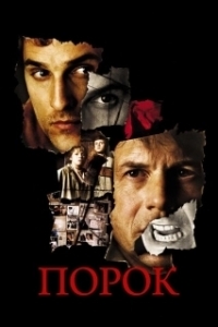 
Порок (2001) 