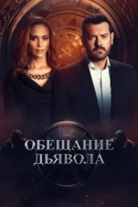 Постер Обещание дьявола (Devil's Promise)
