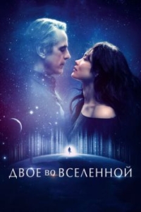 
Двое во вселенной (2015) 