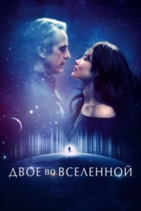 Постер Двое во вселенной (La corrispondenza)