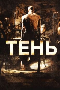 
Тень (2009) 