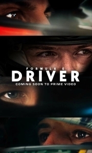 Формула-E: Пилот (1-2 сезон) 
