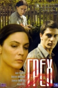 
Грех (2007) 