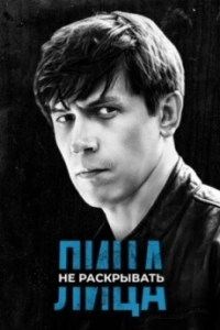 Постер Лица не раскрывать