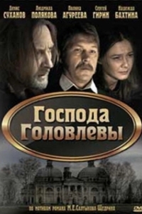 
Господа Головлевы (2010) 