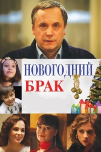 
Новогодний брак (2012) 