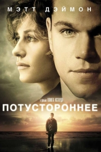 
Потустороннее (2010) 