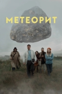
Метеорит (2020) 