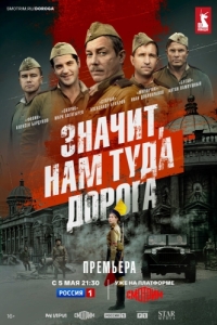 Постер Значит, нам туда дорога