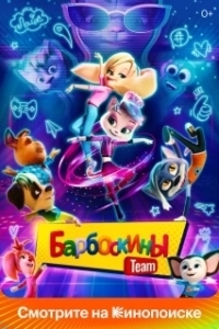
Барбоскины Team (2022) 
