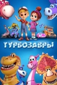 
Турбозавры (2019) 