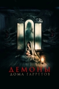 
Демоны дома Гарретов (2023) 
