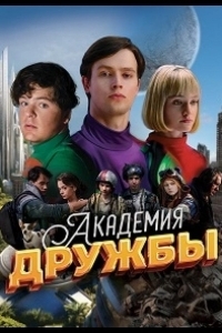 Постер Академия дружбы
