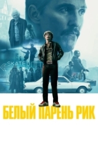 
Белый парень Рик (2018) 