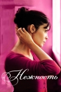 Нежность (1-2 сезон) 
