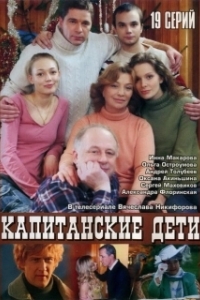 Постер Капитанские дети
