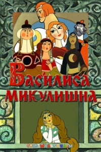 
Василиса Микулишна (1975) 