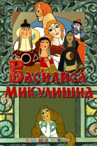 Постер Василиса Микулишна