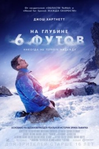 
На глубине 6 футов (2017) 