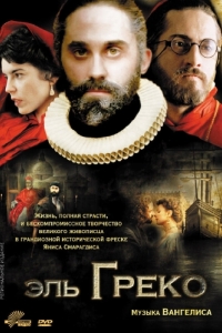 
Эль Греко (2007) 