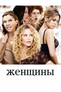 
Женщины (2008) 