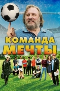 
Команда мечты (2012) 