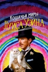 
Кошачьи миры Луиса Уэйна (2021) 