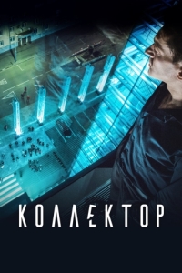 
Коллектор (2016) 