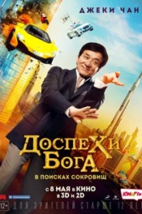 
Доспехи бога: В поисках сокровищ (2017) 