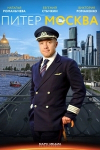 Постер Питер-Москва
