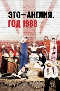 Это - Англия. Год 1988 (1 сезон) 
